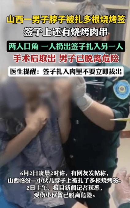 澳门研究生最新资料和脖子被扎多根烧烤签与被烧烤签子扎出血了
